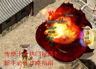 传奇十大热门秘籍?新手必备攻略指南 传奇十大热门秘籍?新手必备攻略指南