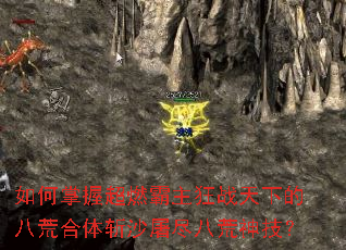 ������ճ�ȼ������ս���µİ˻ĺ���նɳ�����˻��񼼣�