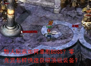 ɢ�������ε�ˢBOSS����䵳�������ٻ�ȡ����װ����