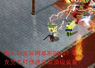 ɢ�������ε�ˢBOSS����䵳�������ٻ�ȡ����װ����