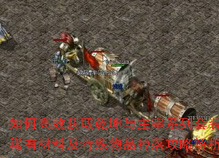 ��θ�Ч��ȡǬ��������ϵ����װ��ϡ�в��ϼ�������Ʒ���乥�Խ���