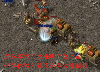 2024�괫��˽���ĸ��汾��ֵ�����飿���ֱؿ����Խ���