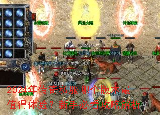 2024�괫��˽���ĸ��汾��ֵ�����飿���ֱؿ����Խ���