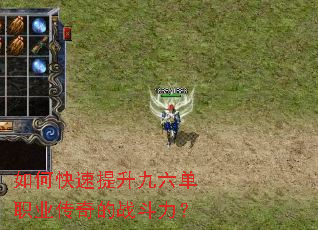 如何快速提升九六单职业传奇的战斗力? 如何快速提升九六单职业传奇的战斗力?