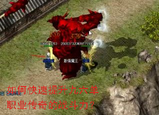 如何快速提升九六单职业传奇的战斗力? 如何快速提升九六单职业传奇的战斗力?