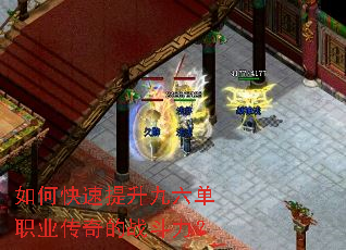 如何快速提升九六单职业传奇的战斗力? 如何快速提升九六单职业传奇的战斗力?