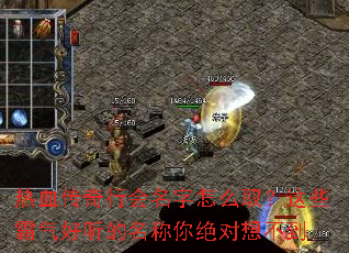 热血传奇行会名字怎么取?这些霸气好听的名称你绝对想不到 热血传奇行会名字怎么取?这些霸气好听的名称你绝对想不到