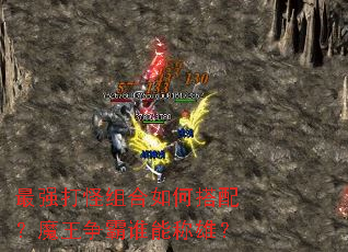 ��ǿ��������δ��䣿ħ������˭�ܳ��ۣ�