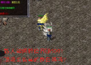 ɢ�����������׬500������װ������ܰ�����