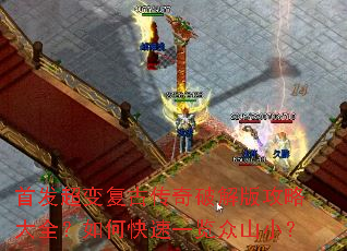 �׷����临�Ŵ����ƽ�湥�Դ�ȫ����ο���һ����ɽС��