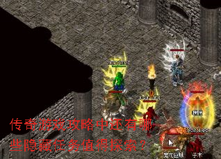 ������Ϸ�����л�����Щ��������ֵ��̽����