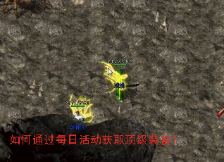 如何通过每日活动获取顶级装备? 如何通过每日活动获取顶级装备?