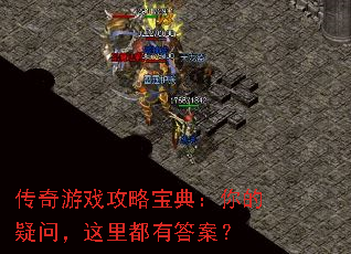 传奇游戏攻略宝典:你的疑问,这里都有答案? 传奇游戏攻略宝典:你的疑问,这里都有答案?
