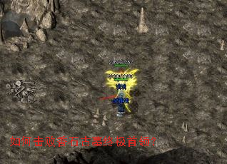 如何击败香石古墓终极首领? 如何击败香石古墓终极首领?