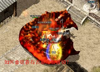 如何击败香石古墓终极首领? 如何击败香石古墓终极首领?