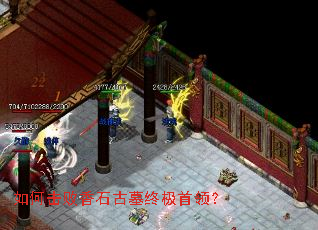 如何击败香石古墓终极首领? 如何击败香石古墓终极首领?