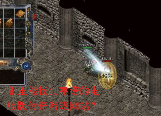 哪里能找到靠谱的电脑版传奇游戏网站? 哪里能找到靠谱的电脑版传奇游戏网站?