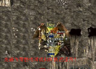 光通传奇怪物等级如何快速提升? 光通传奇怪物等级如何快速提升?