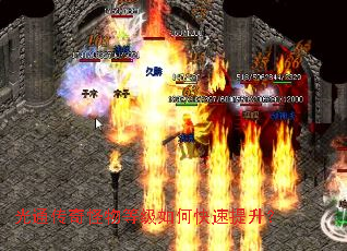 光通传奇怪物等级如何快速提升? 光通传奇怪物等级如何快速提升?