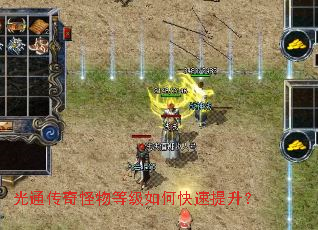 光通传奇怪物等级如何快速提升? 光通传奇怪物等级如何快速提升?