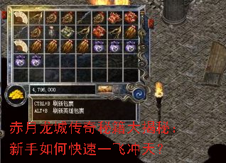 赤月龙城传奇秘籍大揭秘:新手如何快速一飞冲天? 赤月龙城传奇秘籍大揭秘:新手如何快速一飞冲天?