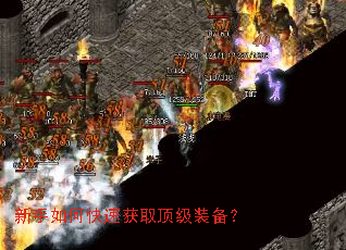 新手如何快速获取顶级装备? 新手如何快速获取顶级装备?