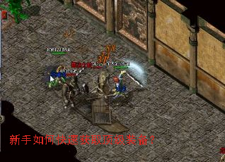 新手如何快速获取顶级装备? 新手如何快速获取顶级装备?