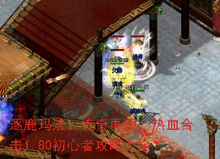 逐鹿玛法,传奇再现:热血合击1.80初心者攻略大全? 逐鹿玛法,传奇再现:热血合击1.80初心者攻略大全?