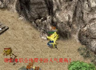 哪款单职业传奇手游人气最高? 哪款单职业传奇手游人气最高?