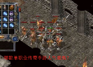 哪款单职业传奇手游人气最高? 哪款单职业传奇手游人气最高?