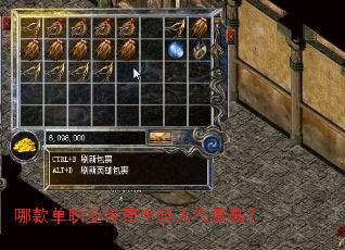 哪款单职业传奇手游人气最高? 哪款单职业传奇手游人气最高?