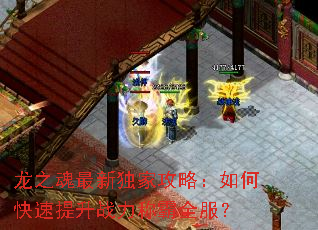 龙之魂最新独家攻略:如何快速提升战力称霸全服? 龙之魂最新独家攻略:如何快速提升战力称霸全服?