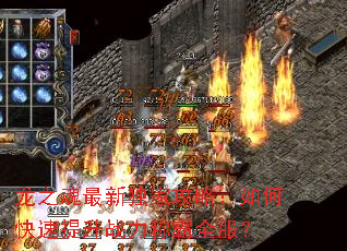 龙之魂最新独家攻略:如何快速提升战力称霸全服? 龙之魂最新独家攻略:如何快速提升战力称霸全服?