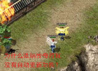 Ϊʲô΢�˴�����Ϸû���Զ����¹��ܣ�