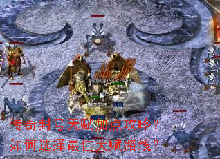 �������츳�ӵ㹥�ԣ����ѡ������츳·�ߣ�