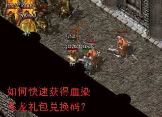 如何快速获得血染苍龙礼包兑换码? 如何快速获得血染苍龙礼包兑换码?