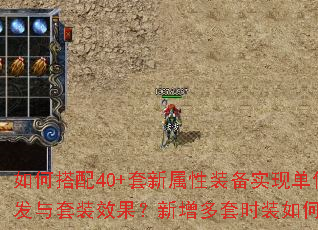 如何搭配40+套新属性装备实现单件触发与套装效果?新增多套时装如何选择? 如何搭配40+套新属性装备实现单件触发与套装效果?新增多套时装如何选择?