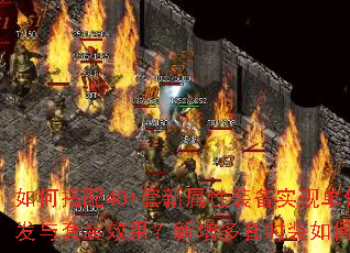 如何搭配40+套新属性装备实现单件触发与套装效果?新增多套时装如何选择? 如何搭配40+套新属性装备实现单件触发与套装效果?新增多套时装如何选择?