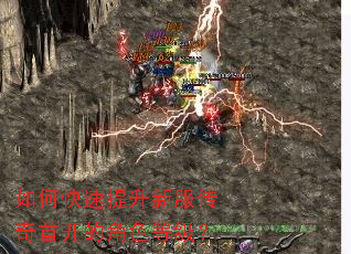 如何快速提升新服传奇首开的角色等级? 如何快速提升新服传奇首开的角色等级?