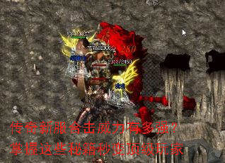 传奇新服合击威力有多强?掌握这些秘籍秒变顶级玩家 传奇新服合击威力有多强?掌握这些秘籍秒变顶级玩家