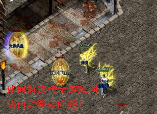 如何解决传奇游戏网站自动跳转问题? 如何解决传奇游戏网站自动跳转问题?