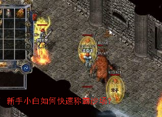 新手小白如何快速称霸沙场? 新手小白如何快速称霸沙场?