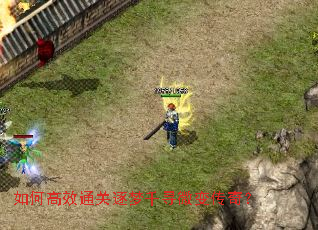 如何高效通关逐梦千寻微变传奇? 如何高效通关逐梦千寻微变传奇?