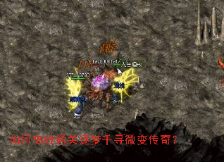 如何高效通关逐梦千寻微变传奇? 如何高效通关逐梦千寻微变传奇?