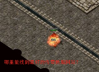 哪里能找到最好的传奇新服网站? 哪里能找到最好的传奇新服网站?