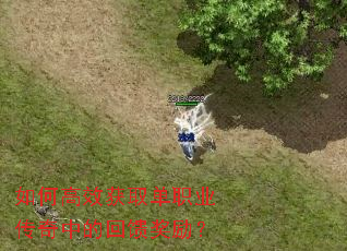 如何高效获取单职业传奇中的回馈奖励? 如何高效获取单职业传奇中的回馈奖励?