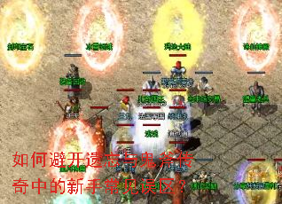 如何避开遗忘与鬼斧传奇中的新手常见误区? 如何避开遗忘与鬼斧传奇中的新手常见误区?