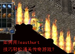 �����leasthurt��������ͨ�ش�����Ϸ��