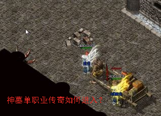 神墓单职业传奇如何进入? 神墓单职业传奇如何进入?