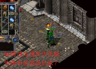 如何成为通天大圣版传奇中的顶级玩家? 如何成为通天大圣版传奇中的顶级玩家?